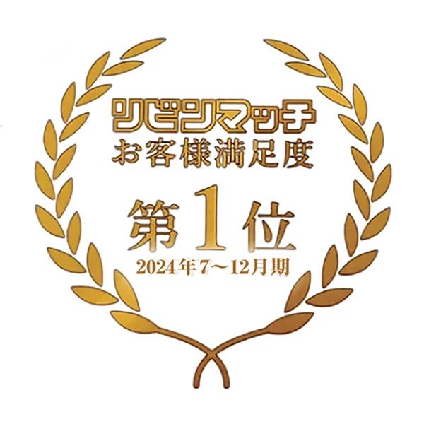 リビンマッチお客様満足度第1位 2024年7～12月期