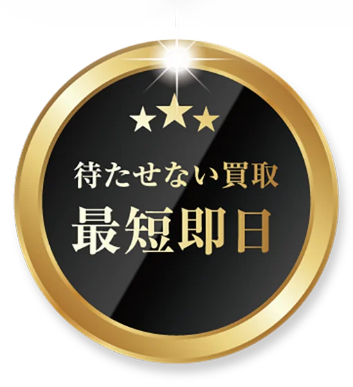 待たせない買取　最短即日