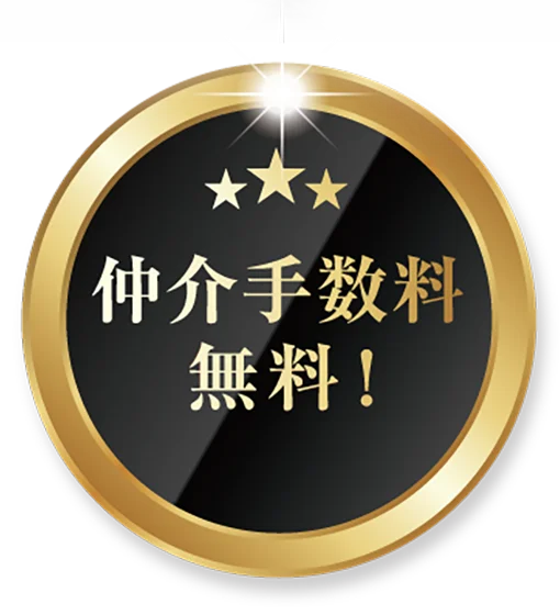 仲介手数料無料！