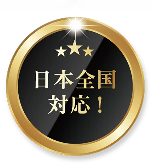 日本全国対応！