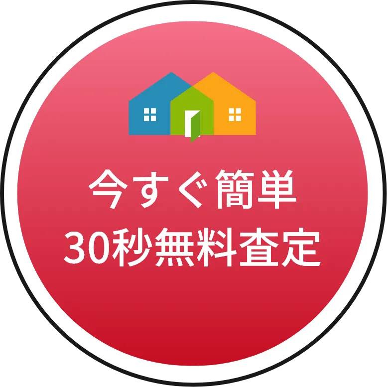 今すぐ簡単30秒無料査定